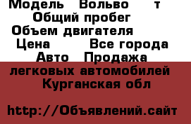  › Модель ­ Вольво 850 т 5-R › Общий пробег ­ 13 › Объем двигателя ­ 170 › Цена ­ 35 - Все города Авто » Продажа легковых автомобилей   . Курганская обл.